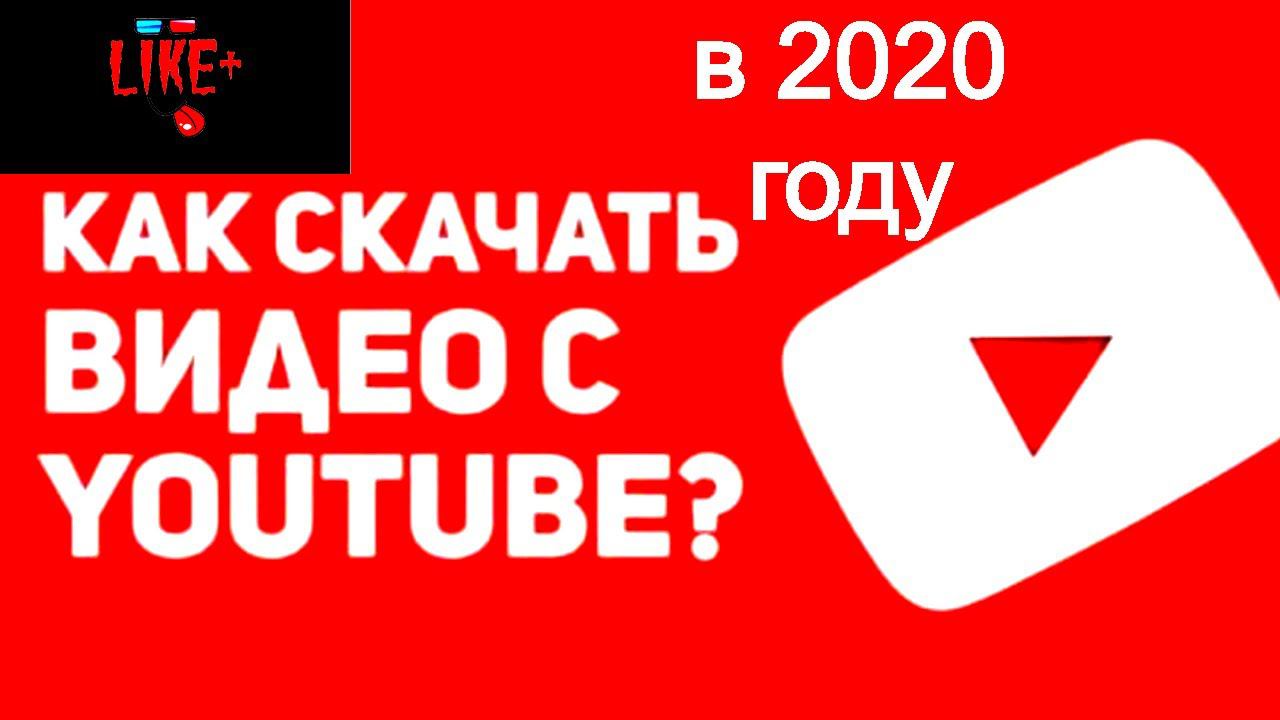 Как скачать видео с ютуба 2020 году смотреть онлайн