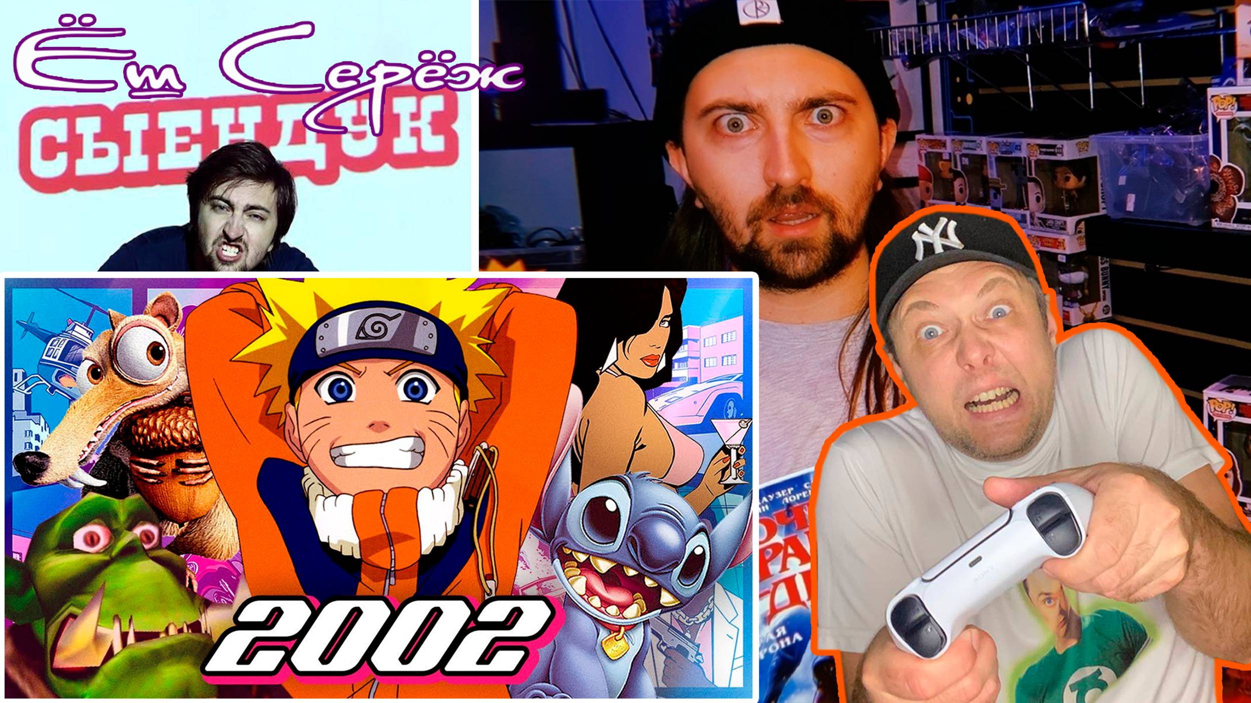 Еш Сереж смотрит 2002 ГОД | Наруто, WarCraft 3, Vice City, Ледниковый Период, Лило и Стич | ПОПКУЛЬТ
