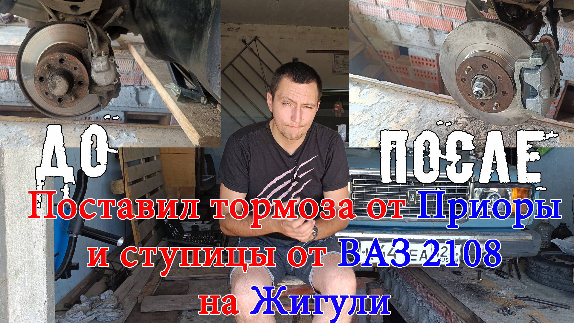 Установка тормозов от Приоры и ступиц от Ваз 2108 на Ваз 2107 смотреть онлайн