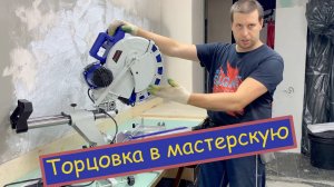 Торцовочная пила BELMASH  для мастерской