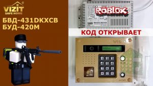 Звуки домофона VIZIT BVD431 / Визит БВД431