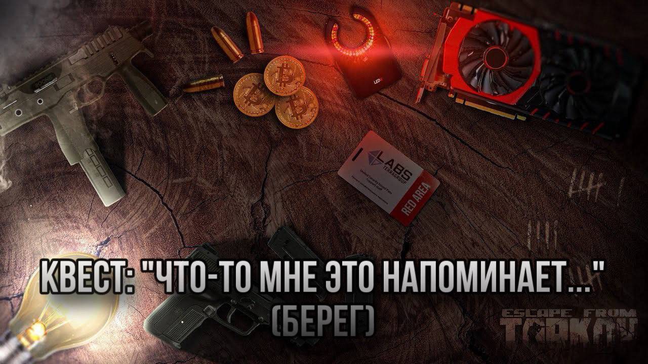 Escape from Tarkov / Тарков # Скупщик КВЕСТ: "Что-то мне это напоминает ... " (Берег) смотреть онлайн