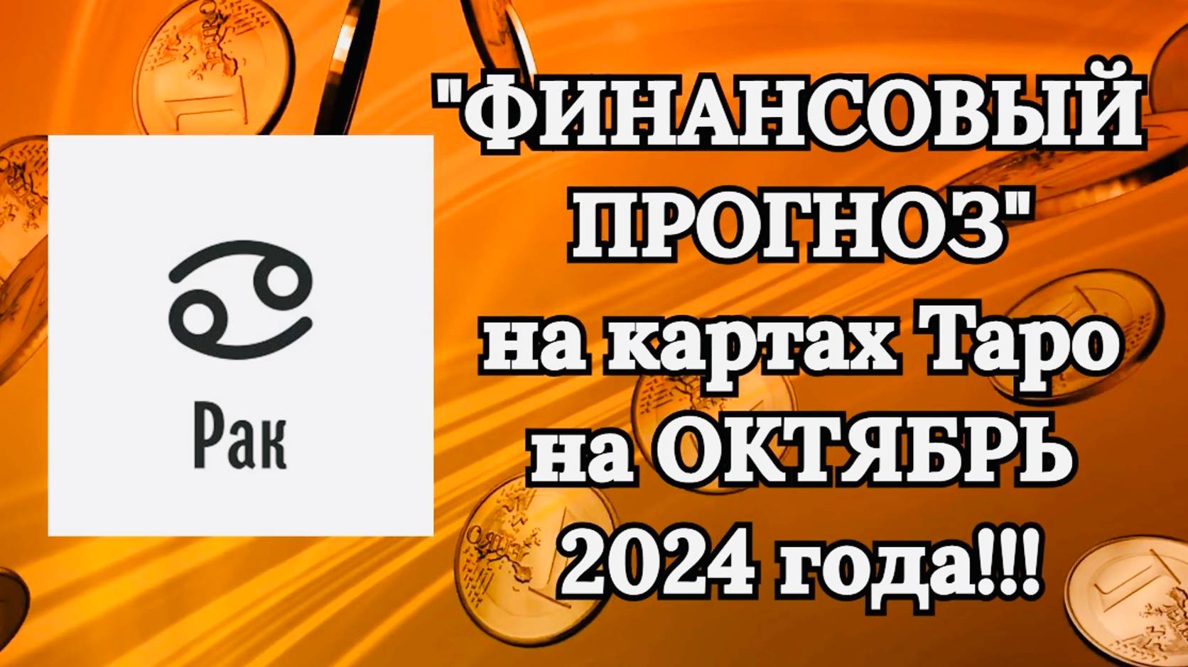 РАК: "ФИНАНСОВЫЙ ПРОГНОЗ на ОКТЯБРЬ 2024 года!!!" смотреть онлайн