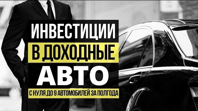 Бизнес на аренде авто в Смоленске с 0 до 9 авто за 6 месяцев: Павел Ковалев. Доходные автомобили смотреть онлайн