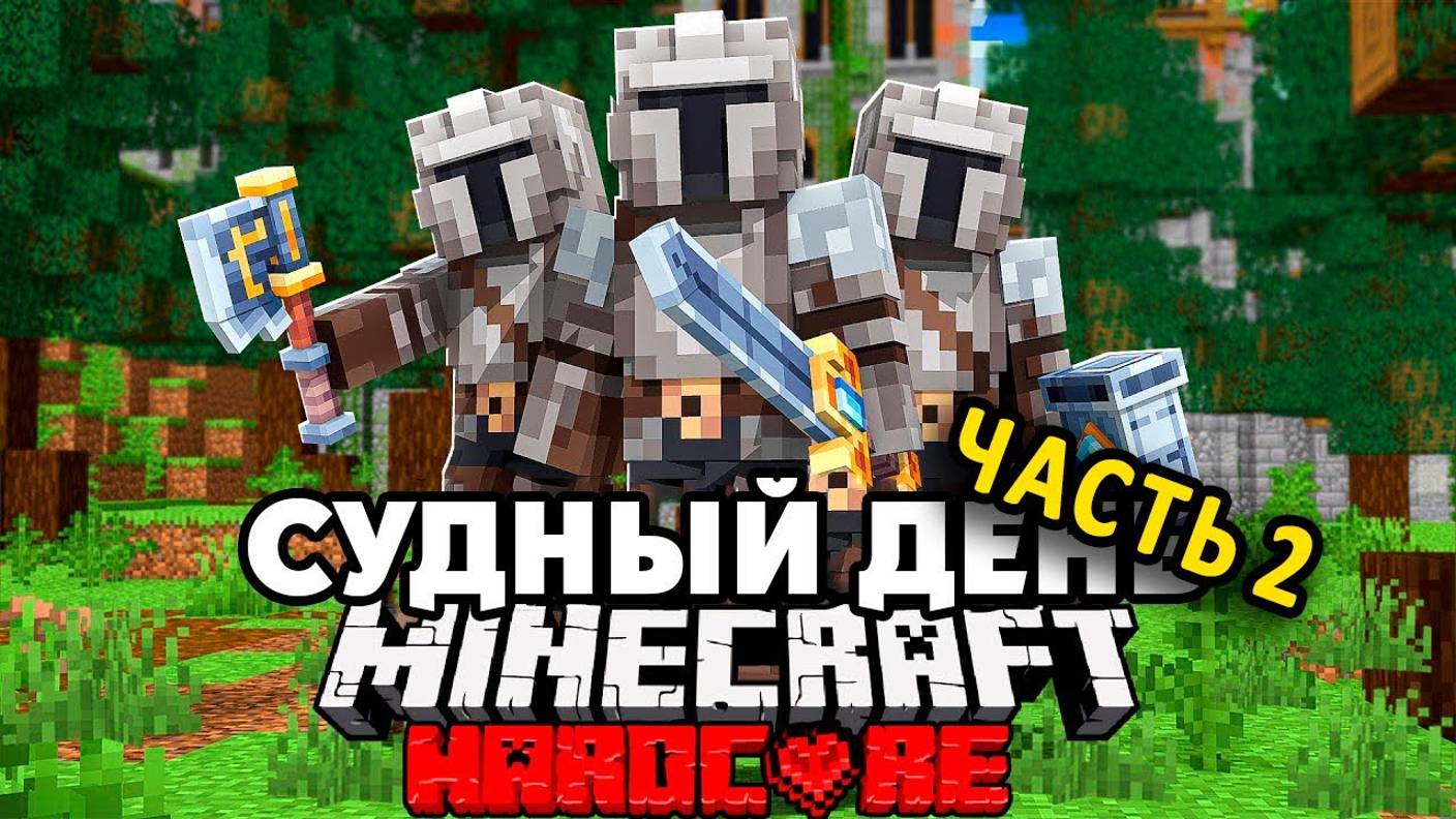 Средневековый Судный День на 100 Игроков в Майнкрафт _ Часть 2 смотреть онлайн