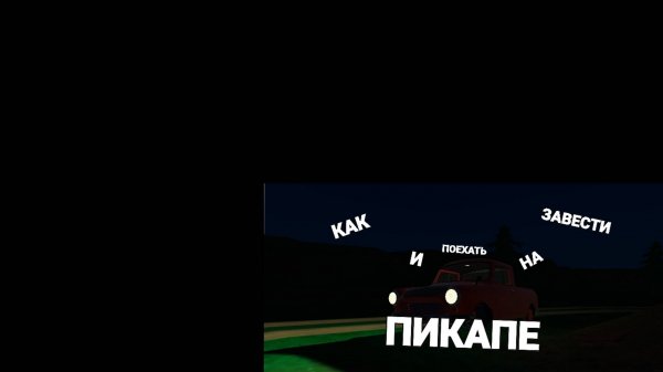 Гайд как завестись и поехать в игре PickUp