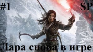 Прохождение игры RISE OF THE TOMB RAIDER 1 Серия Лара Крофт снова в игре