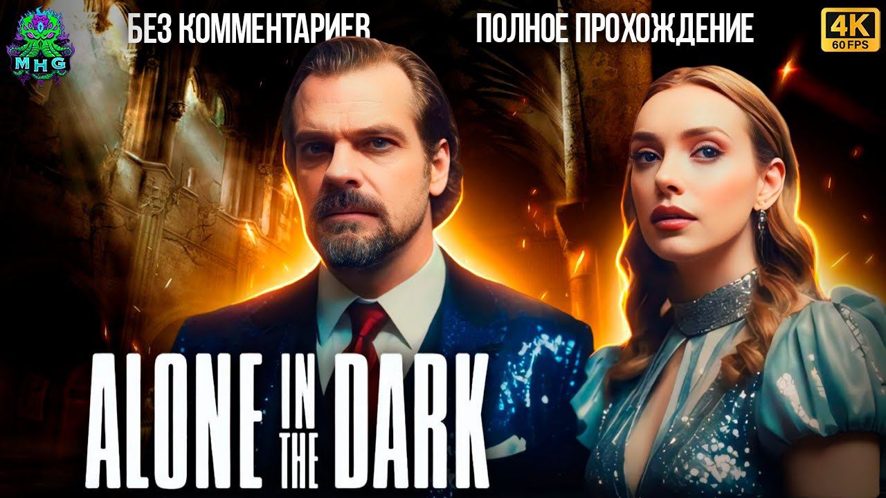 ALONE IN THE DARK 2024БЕЗ КОММЕНТАРИЕВПОЛНОЕ ПРОХОЖДЕНИЕНА РУССКОМ【4K/60FPS】