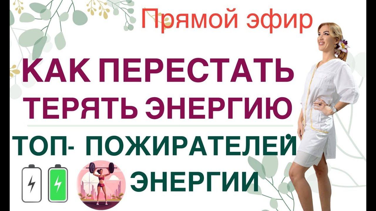 ❤️ КАК УВЕЛИЧИТЬ ЭНЕРГИЮ❓ГОРМОНЫ, ПИТАНИЕ И ЭНЕРГИЯ. эфир. Врач эндокринолог диетолог Ольга Павлова. смотреть онлайн