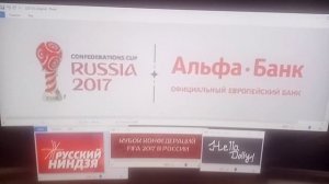 Альфа Банк - Официальный европейский банк Кубка Конфедераций FIFA 2017 в России