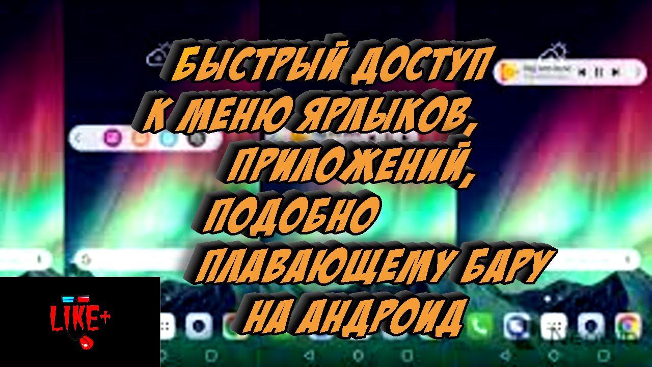 Быстрый доступ к меню ярлыков, приложений, подобно плавающему бару на Андроид смотреть онлайн