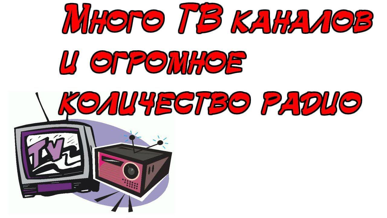 Много ТВ каналов и огромное количество радио для компьютера смотреть онлайн
