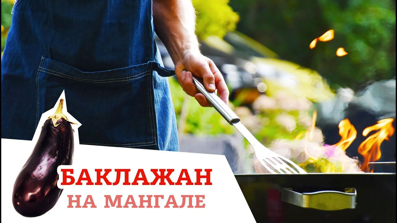 КАК ПРИГОТОВИТЬ ВКУСНЕЙШИЙ БАКЛАЖАН НА МАНГАЛЕ смотреть онлайн