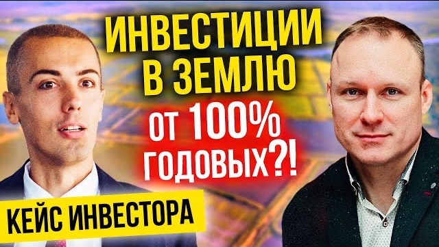 Инвестиции в землю с доходностью от 100% годовых - Кейс инвестора - Алексей Демин смотреть онлайн
