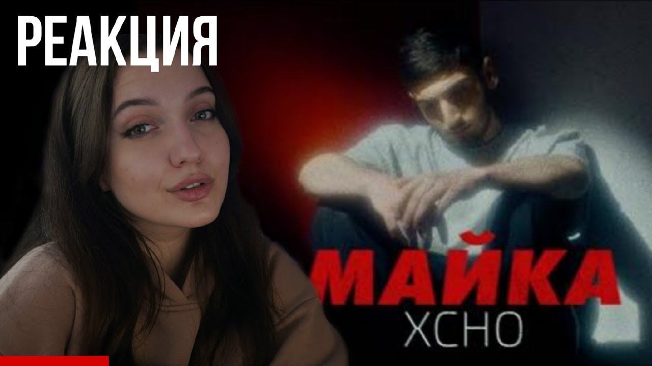 РЕАКЦИЯ : Xcho - Майка (Officiall Video) смотреть онлайн