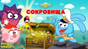 Смешарики сокровища Крош ищет золото