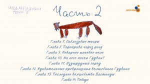 Аудиокнига «Волшебник изумрудного города». Часть 2.