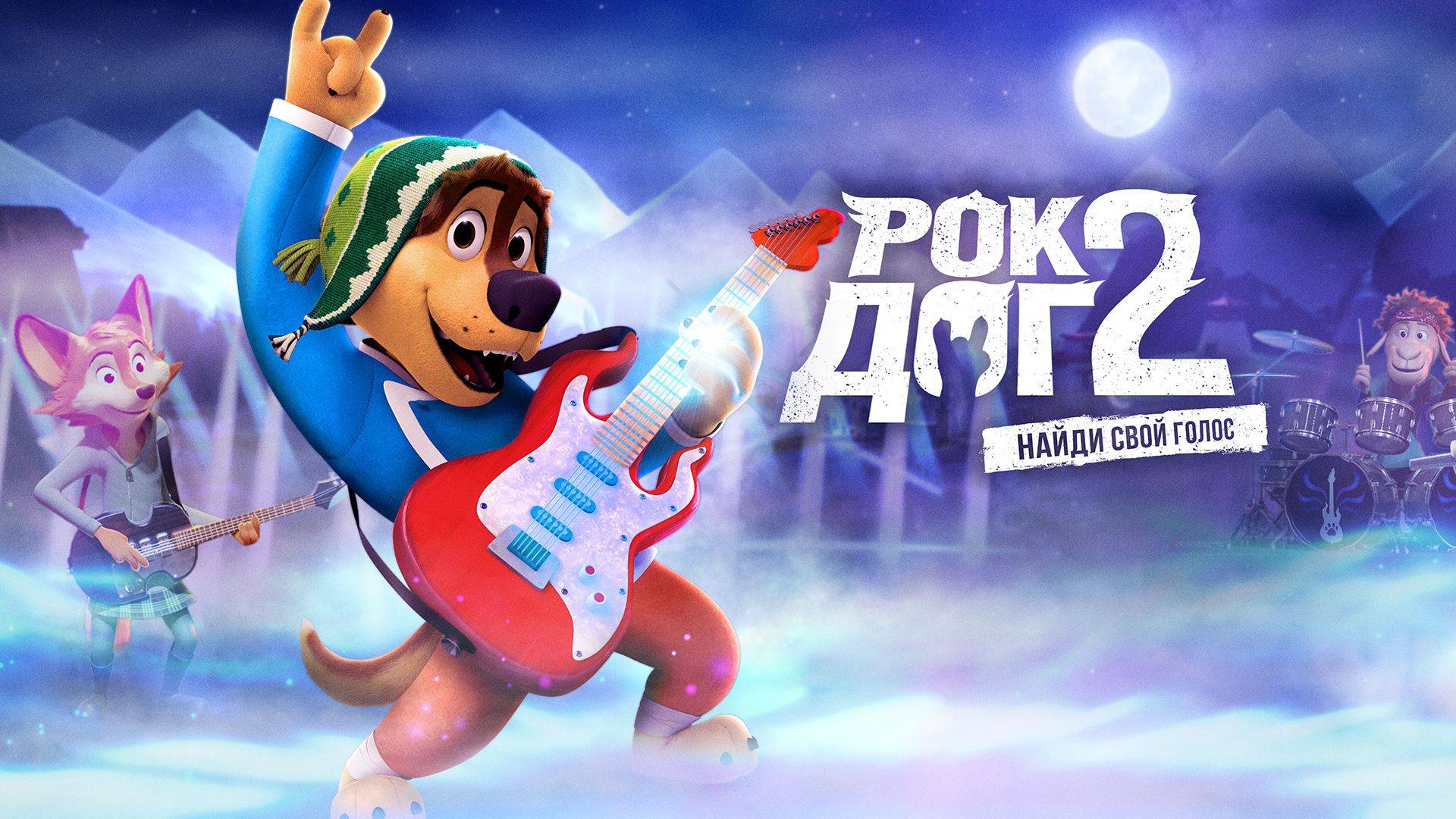 Рок Дог 2 - Rock Dog 2 смотреть онлайн
