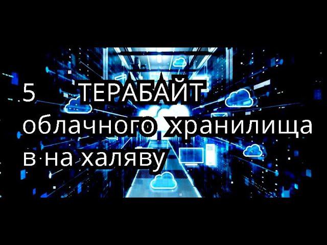 5 терабайт облачного хранилища в на халяву смотреть онлайн