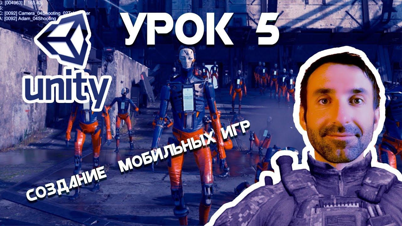 Создаем Мобильную Игру На Unity/ УРОК 5 смотреть онлайн