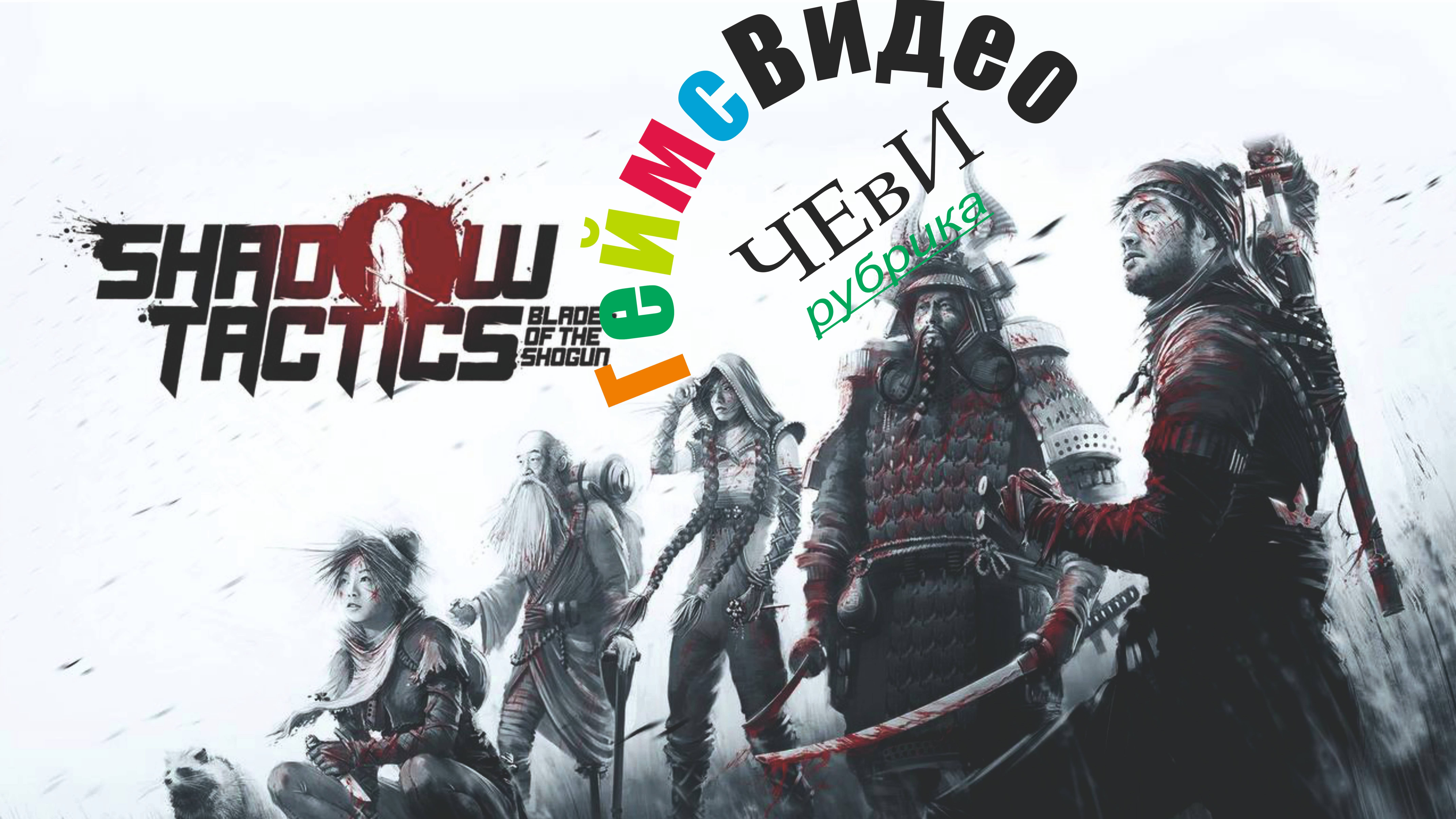 ЧЕвИ: Shadow Tactics. Blades Of The Shogun