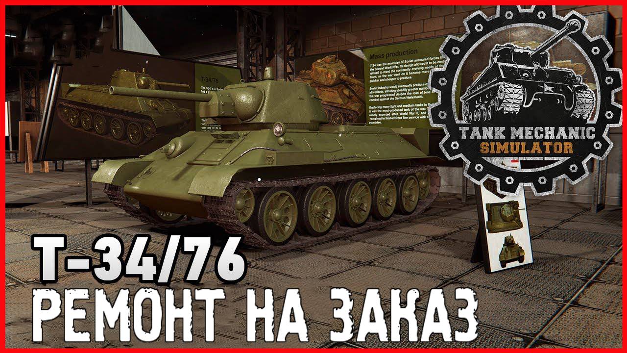 Tank Mechanic Simulator РЕМОНТ Т34\76 НА ЗАКАЗ смотреть онлайн