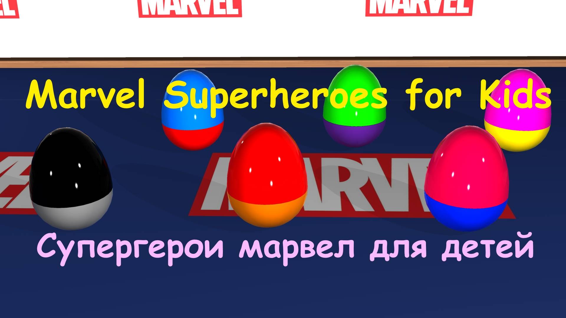Яйца Сюрпризы | Супергерои Марвелл | мультфильм #яйцасюрпризы #разноцветныеяйца #марвелл смотреть онлайн