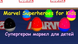 Яйца Сюрпризы | Супергерои Марвелл | мультфильм #яйцасюрпризы #разноцветныеяйца #марвелл