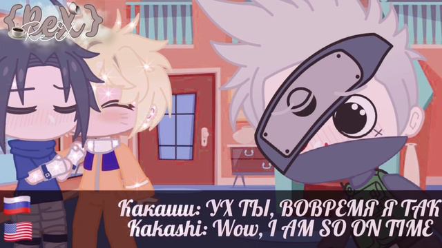 Меме: какое последнее фото в галерее у Какаши-сенсея |english sub| Нарусасу/Сасунару.(gachaclub)🐥 смотреть онлайн