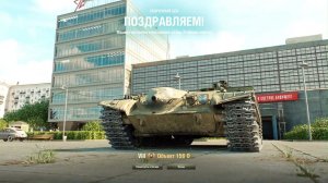 Мир Танков. Получил Об. 156 О
