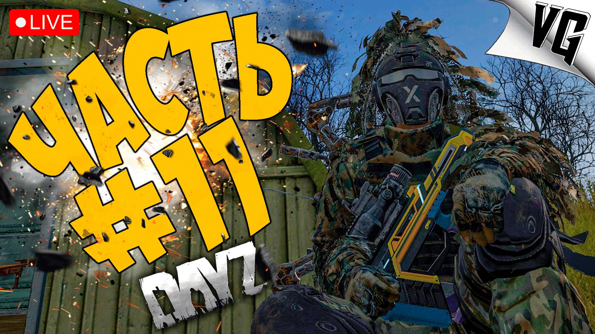 А ЧТО ТУТ У НАС ➤ ЧАСТЬ 11 ➤ DAYZ 🔴 #dayz смотреть онлайн