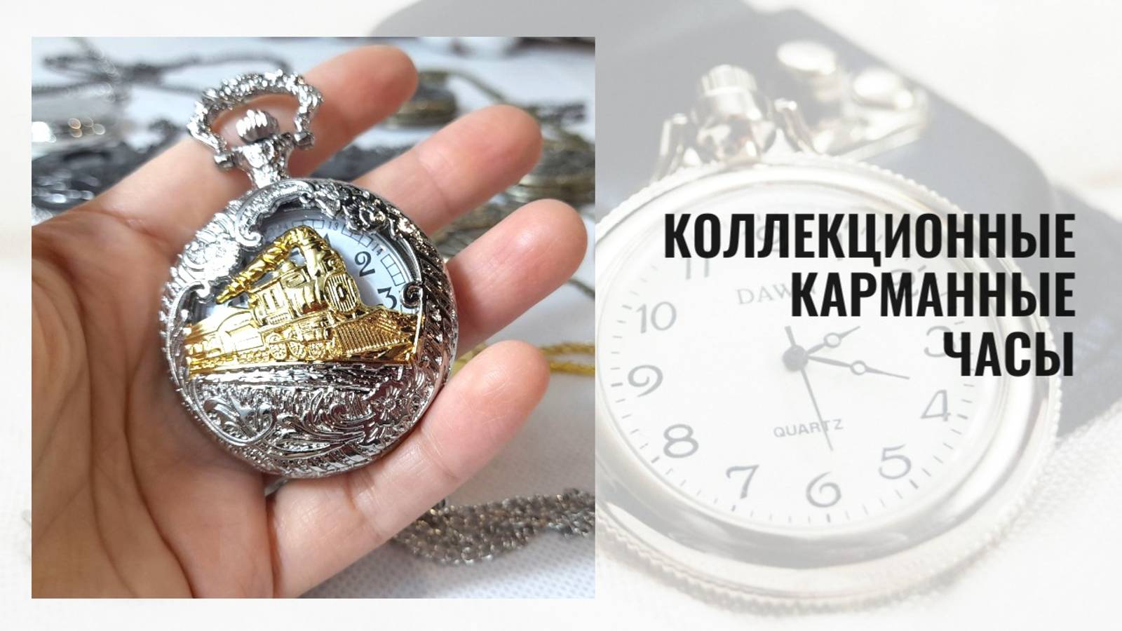 Карманные часы серебряный цвет с золотым рисунком "Поезд" смотреть онлайн