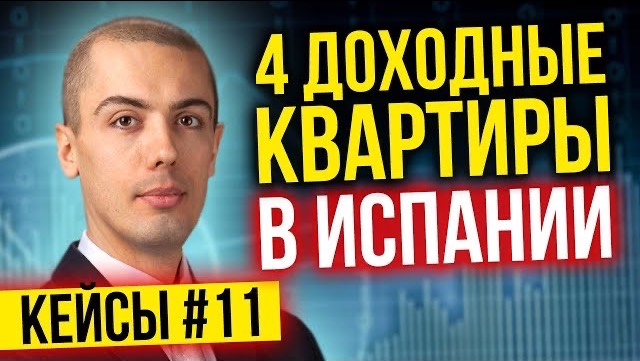 4 квартиры в Испании - 1600 евро в месяц - Разбор кейсов инвесторов #11 смотреть онлайн