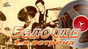 1-я встреча «Белочка» Александр Шеваловский и анс «Обертон» 1977г