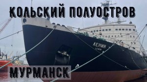 Кольский полуостров 1. Мурманск.
