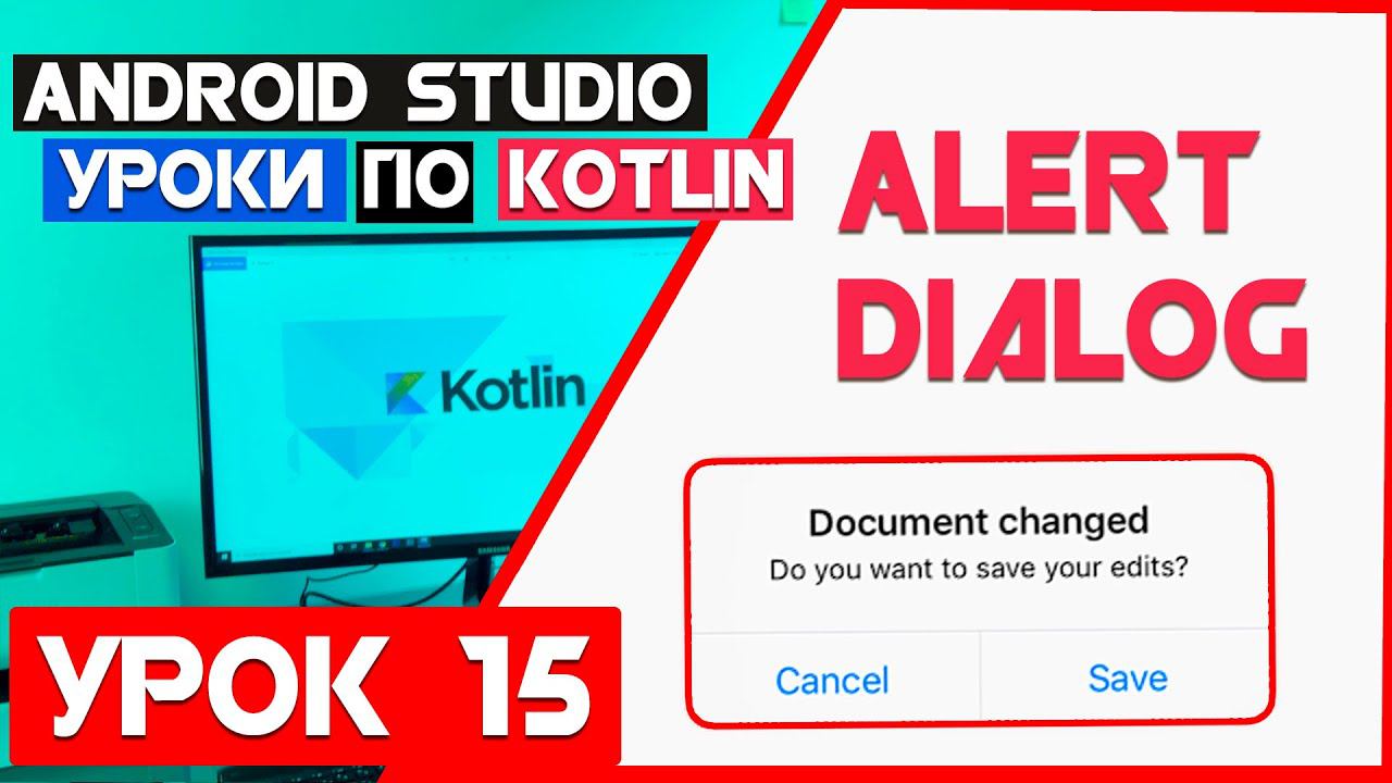 Курс по Android Studio и Kotlin/AlertDialog смотреть онлайн