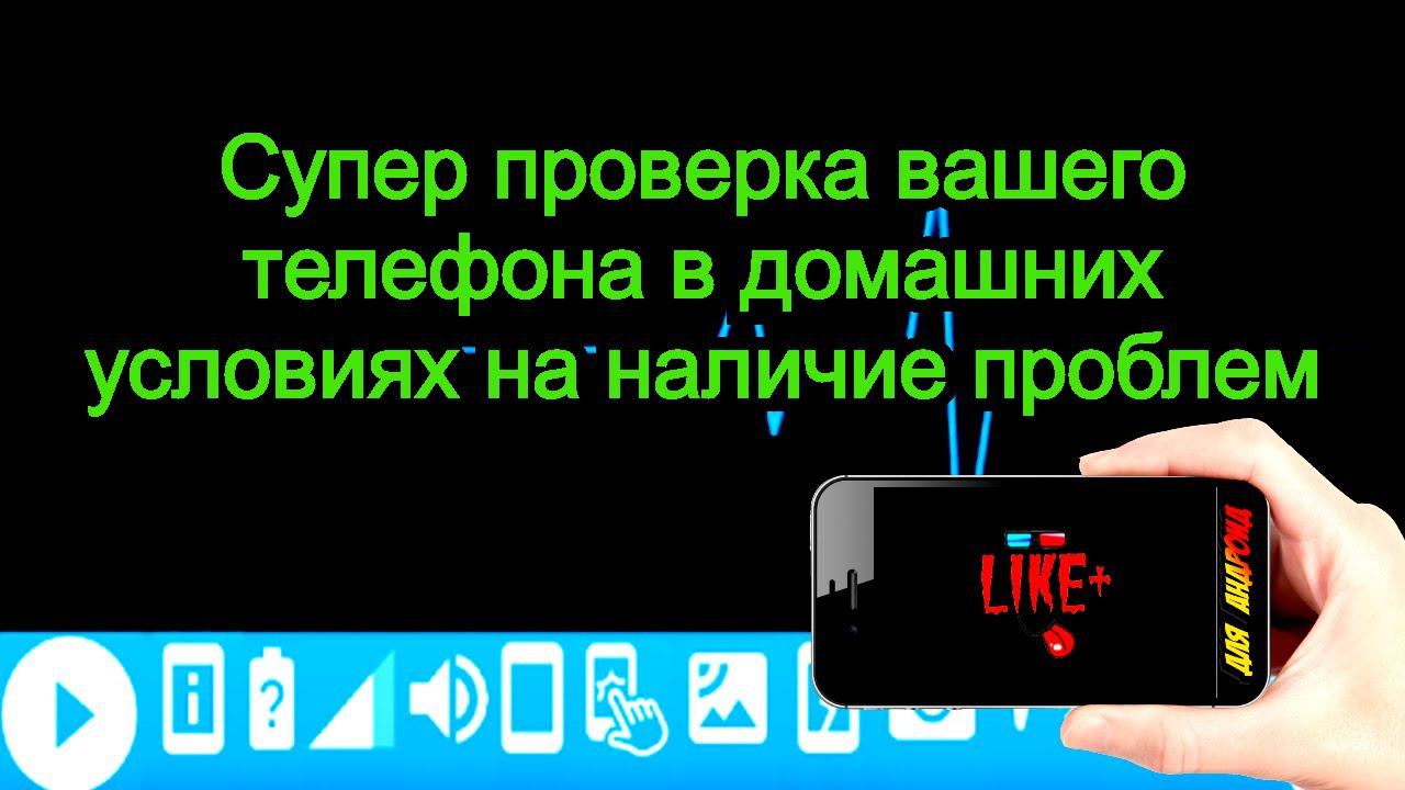 Супер проверка вашего телефона в домашних условиях на наличие проблем смотреть онлайн