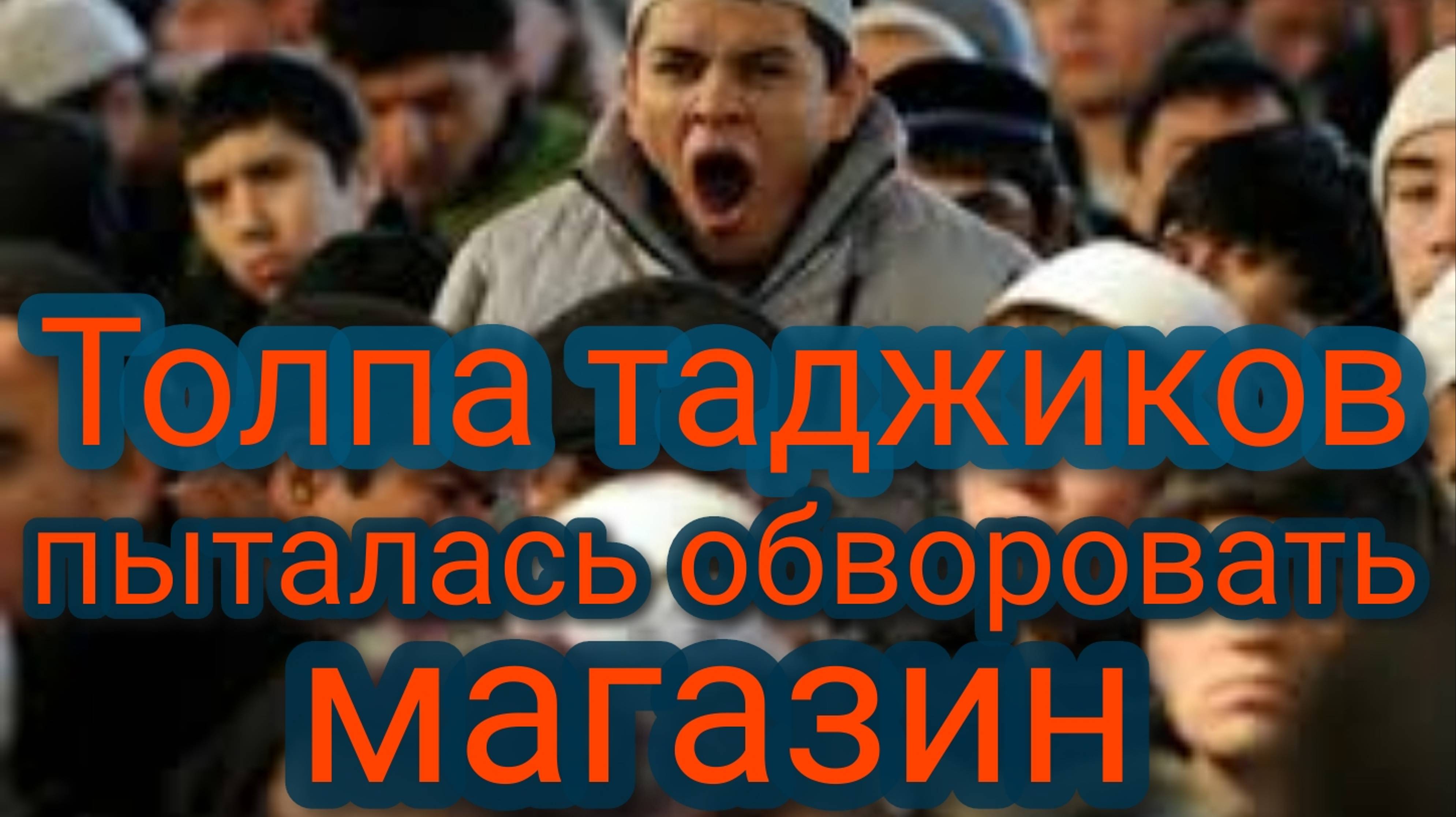 Толпа таджиков пыталась обворовать магазин смотреть онлайн