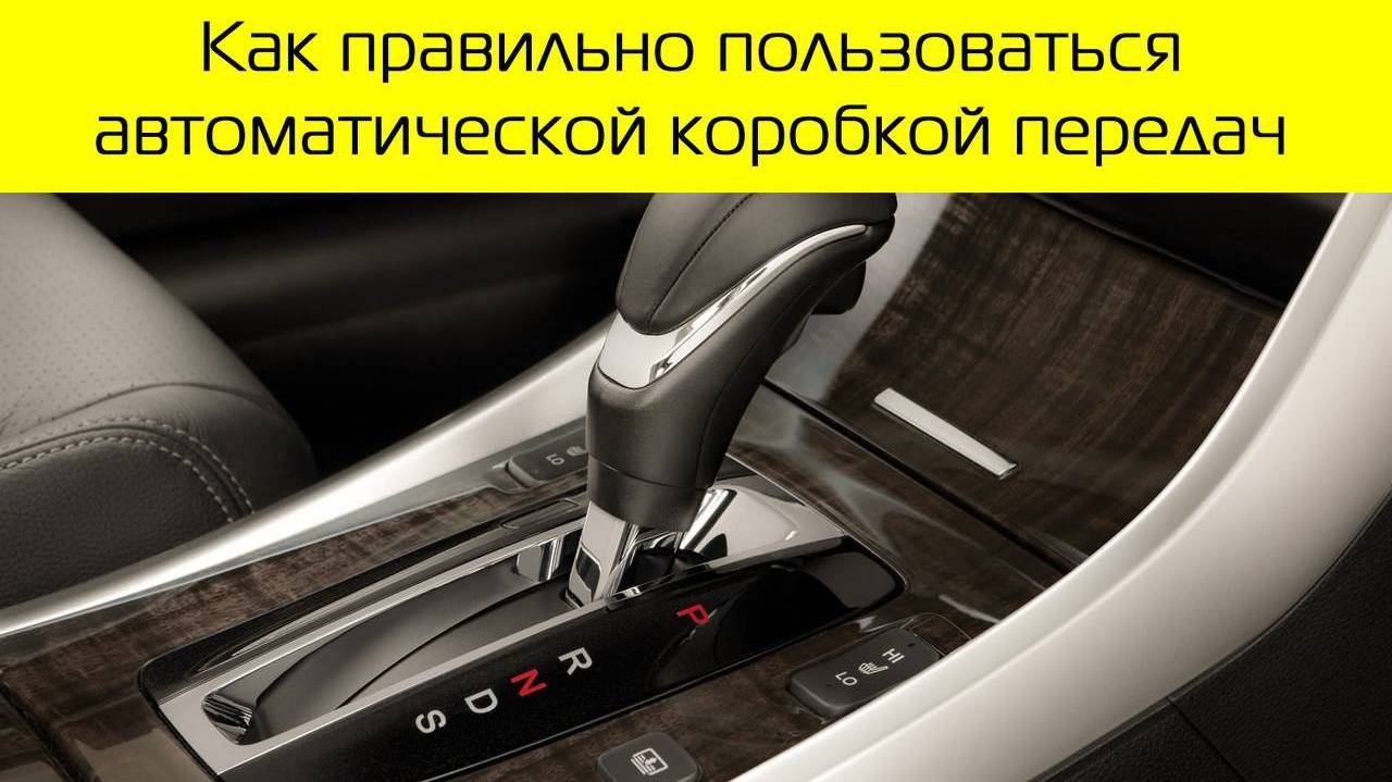 Как Правильно Пользоваться Акпп. Разбираем Нюансы И Ошибки, А Также Как Продлить Жизнь Акпп Машины смотреть онлайн