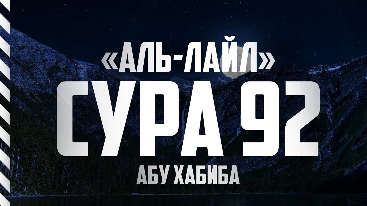 Сура 92 "Аль-Лайл" Абу Хабиба смотреть онлайн