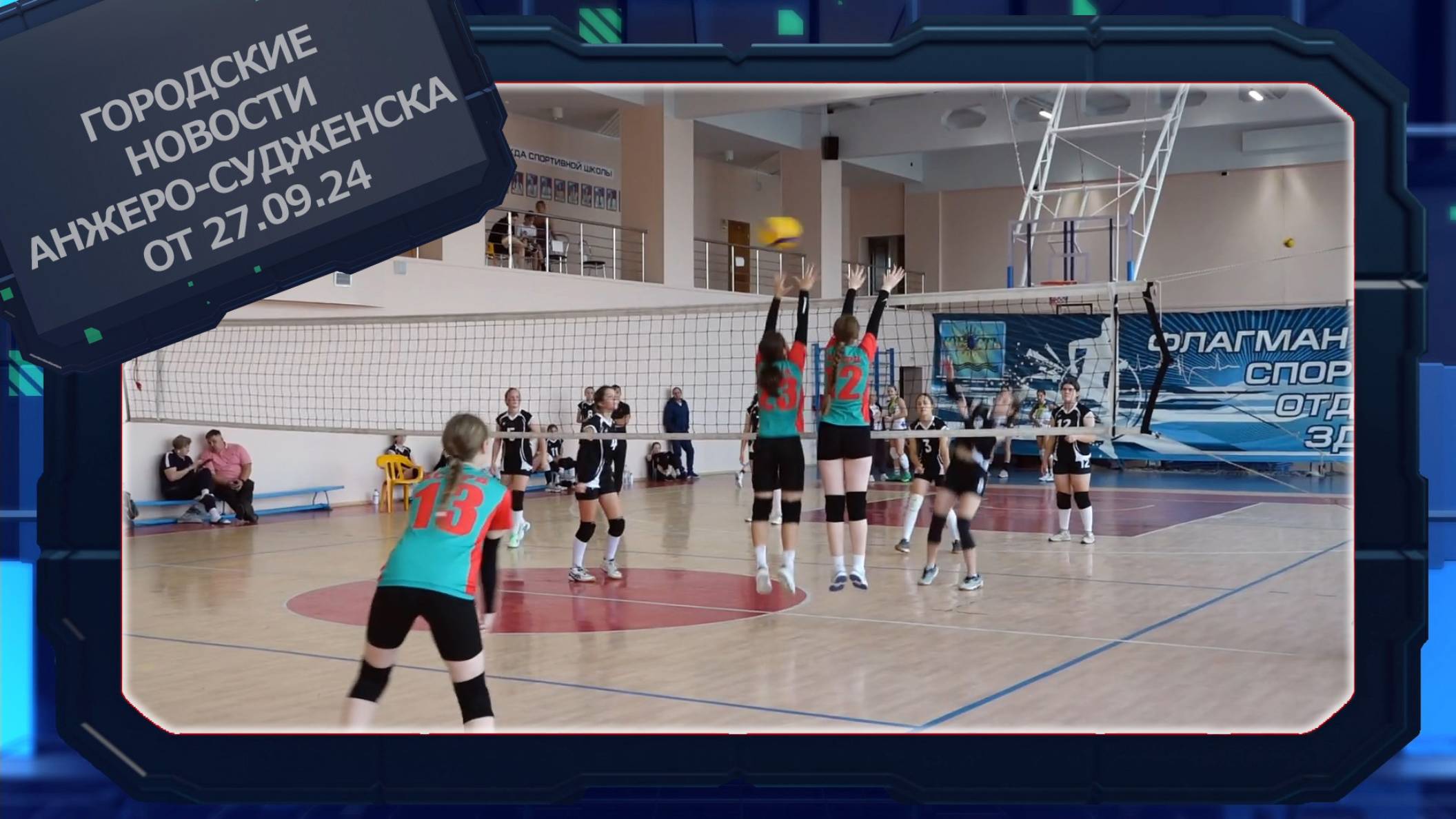 Городские новости Анжеро-Судженска от 27.09.24 смотреть онлайн