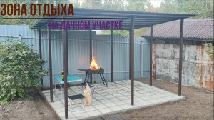 Строительство зоны отдыха на дачном участке