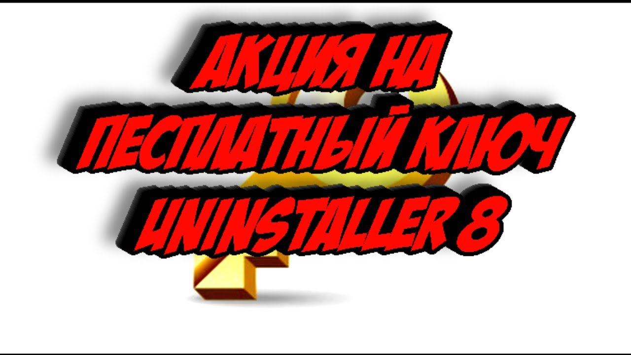Акция на Бесплатный ключ Uninstaller 8 смотреть онлайн