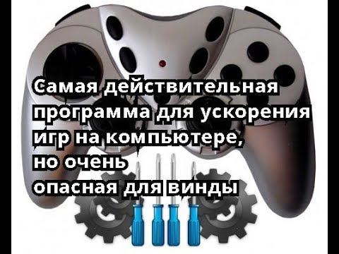Самая действительная программа для ускорения игр на компьютере,но очень опасная для винды смотреть онлайн