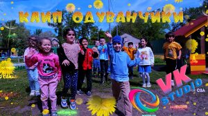 Клип Одуванчики