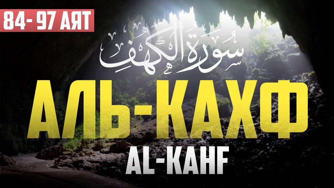 Сура "Аль-Кахф" 84 - 97 аят | Абу Хабиба смотреть онлайн