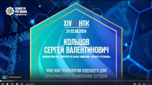 Кольцов С.В. «КФС как технология будущего для практического применения сегодня» 21.09.24