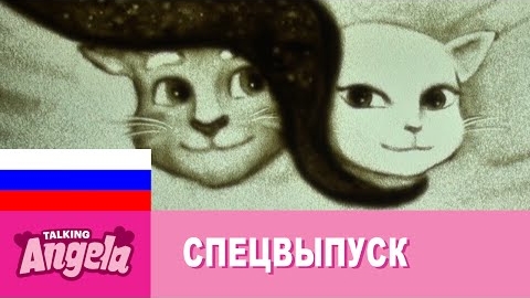 Говорящая Анджела - Песочные грёзы смотреть онлайн