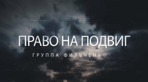 Право на Подвиг. Группа Фильченкова