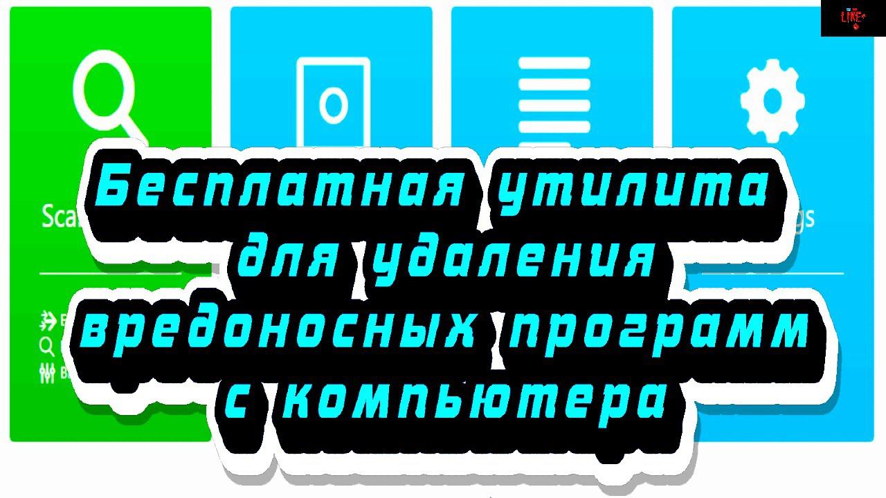 Бесплатная утилита для удаления вредоносных программ с компьютера смотреть онлайн